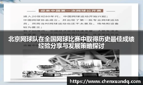 北京网球队在全国网球比赛中取得历史最佳成绩经验分享与发展策略探讨