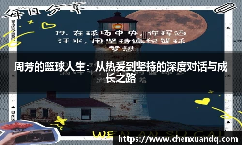 周芳的篮球人生：从热爱到坚持的深度对话与成长之路