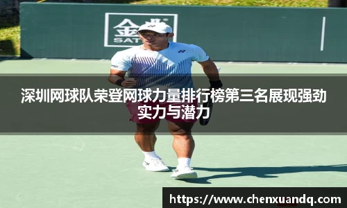 深圳网球队荣登网球力量排行榜第三名展现强劲实力与潜力