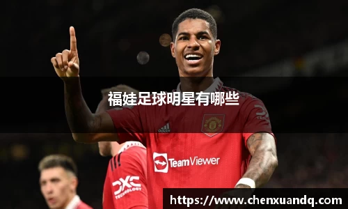 福娃足球明星有哪些
