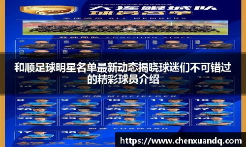 和顺足球明星名单最新动态揭晓球迷们不可错过的精彩球员介绍