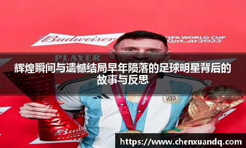 辉煌瞬间与遗憾结局早年陨落的足球明星背后的故事与反思