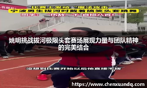 姚明挑战拔河极限头套赛场展现力量与团队精神的完美结合
