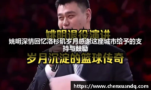 姚明深情回忆洛杉矶岁月感谢这座城市给予的支持与鼓励