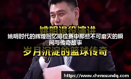 姚明时代的辉煌回忆排位赛中那些不可磨灭的瞬间与传奇故事