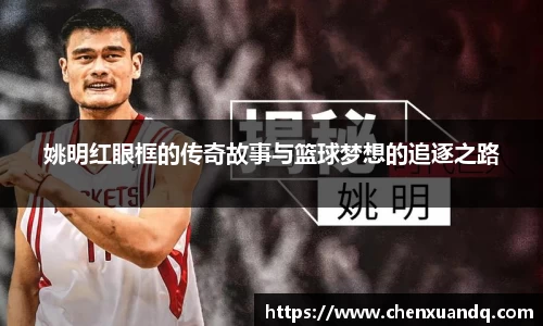 姚明红眼框的传奇故事与篮球梦想的追逐之路