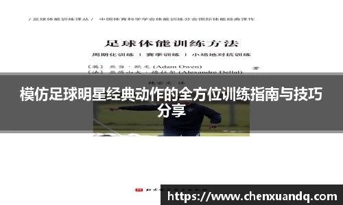 模仿足球明星经典动作的全方位训练指南与技巧分享