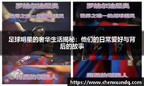 足球明星的奢华生活揭秘：他们的日常爱好与背后的故事