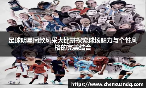 足球明星同款风采大比拼探索球场魅力与个性风格的完美结合