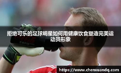 拒绝可乐的足球明星如何用健康饮食塑造完美运动员形象