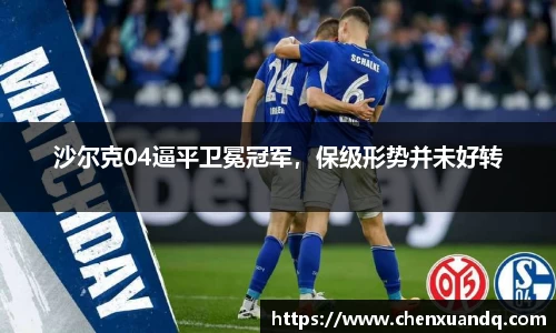 沙尔克04逼平卫冕冠军，保级形势并未好转