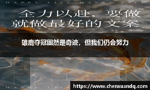 雄鹿夺冠固然是奇迹，但我们仍会努力