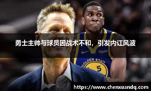 勇士主帅与球员因战术不和，引发内讧风波