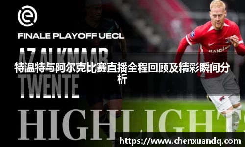 特温特与阿尔克比赛直播全程回顾及精彩瞬间分析