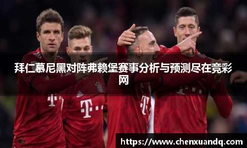 拜仁慕尼黑对阵弗赖堡赛事分析与预测尽在竞彩网