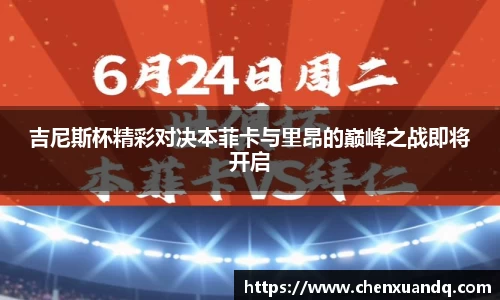 吉尼斯杯精彩对决本菲卡与里昂的巅峰之战即将开启