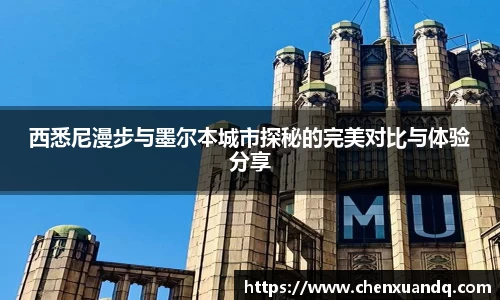 西悉尼漫步与墨尔本城市探秘的完美对比与体验分享