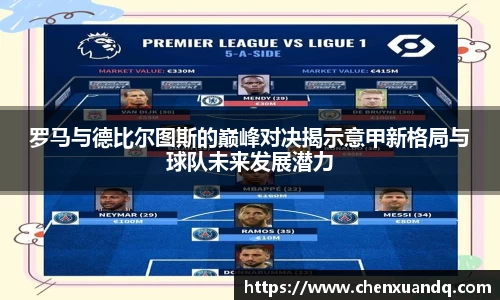 罗马与德比尔图斯的巅峰对决揭示意甲新格局与球队未来发展潜力