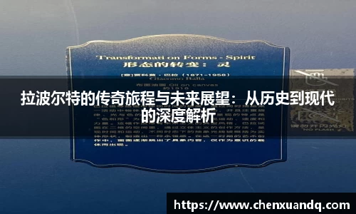 拉波尔特的传奇旅程与未来展望：从历史到现代的深度解析
