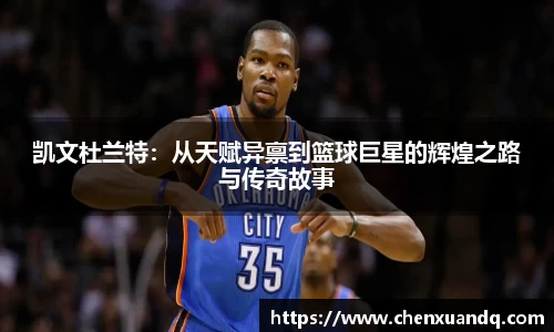 凯文杜兰特：从天赋异禀到篮球巨星的辉煌之路与传奇故事