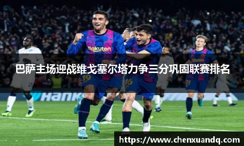 巴萨主场迎战维戈塞尔塔力争三分巩固联赛排名