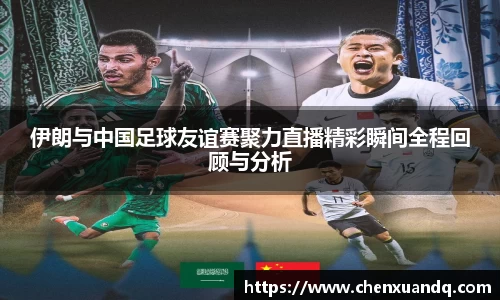 伊朗与中国足球友谊赛聚力直播精彩瞬间全程回顾与分析
