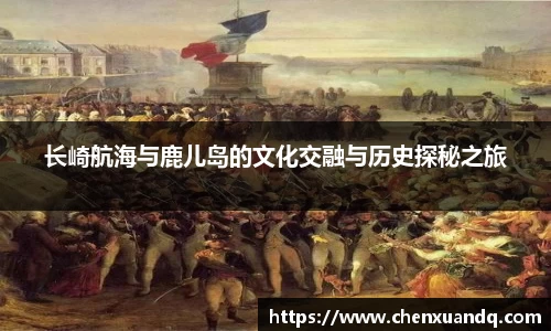 长崎航海与鹿儿岛的文化交融与历史探秘之旅