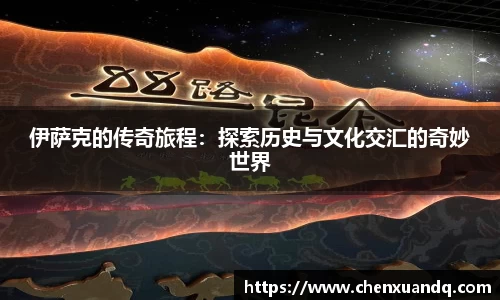 伊萨克的传奇旅程：探索历史与文化交汇的奇妙世界