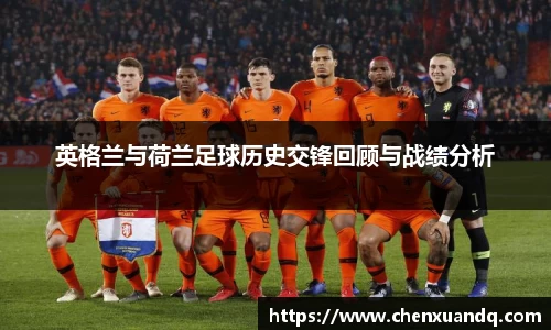 英格兰与荷兰足球历史交锋回顾与战绩分析