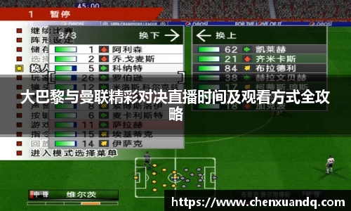 大巴黎与曼联精彩对决直播时间及观看方式全攻略