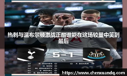 热刺与温布尔顿激战正酣谁能在这场较量中笑到最后